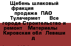 Щебень шлаковый фракция 10-80, 20-40 продажа (ПАО «Тулачермет») - Все города Строительство и ремонт » Материалы   . Кировская обл.,Леваши д.